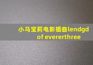 小马宝莉电影插曲lendgd of evererthree